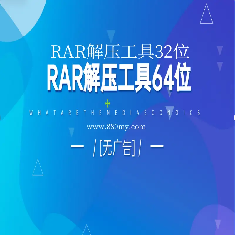 WinRAR5.80注册安装版[无广告]-诺言资源网