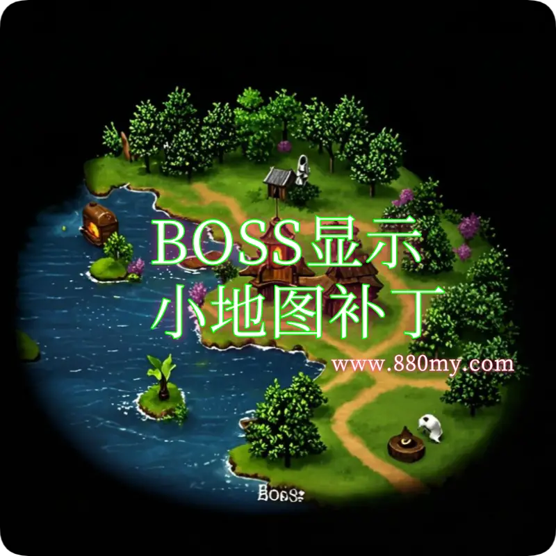 魔域BOSS小地图补丁-China·诺言资源网