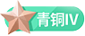 等级-青铜4-China·诺言资源网-官方网站