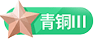 等级-青铜3-诺言资源网-官方网站