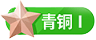 等级-青铜1-诺言资源网-官方网站
