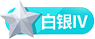 等级-白银4-诺言资源网-官方网站