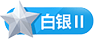 等级-白银2-诺言资源网-官方网站