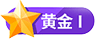 等级-黄金1-China·诺言资源网