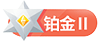 等级-铂金2-China·诺言资源网