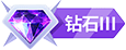 等级-钻石3-China·诺言资源网-官方网站