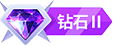 钻石2 等级-钻石2-诺言资源网-官方网站
