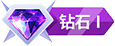 等级-钻石1-诺言资源网-官方网站