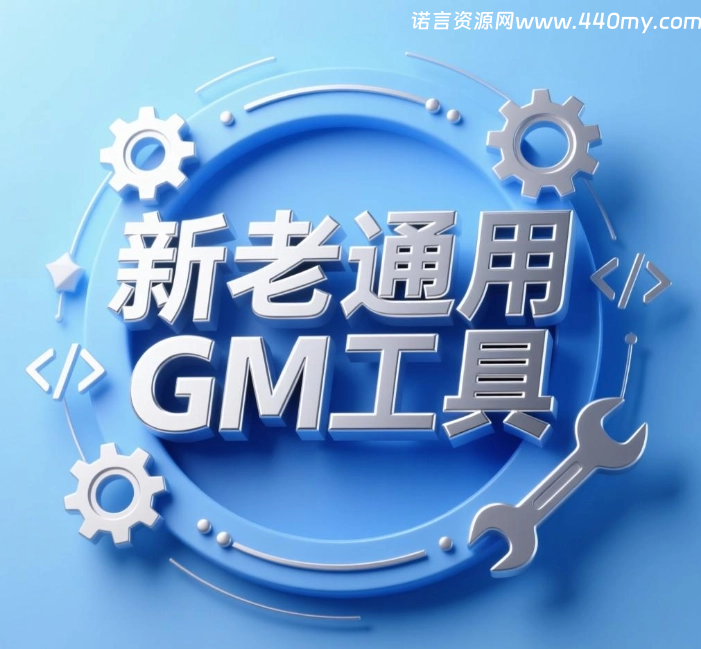潇湘-魔域新老通用GM工具