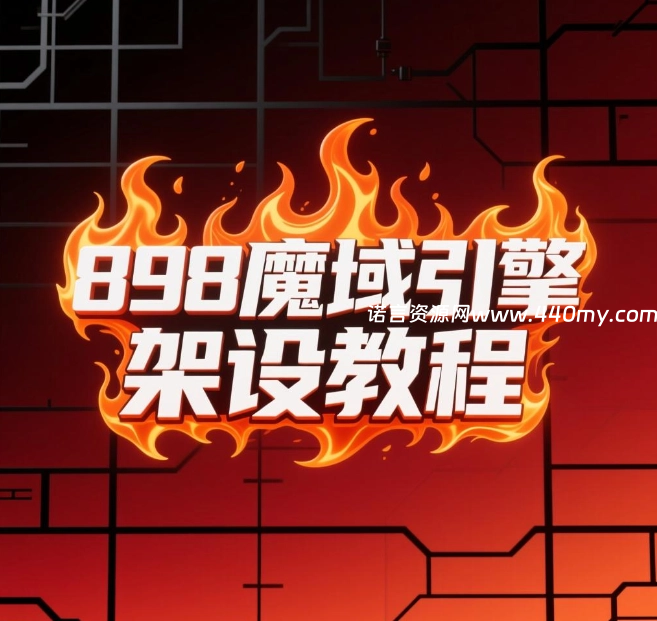 图片[1]-[老端]898引擎架设保姆级文字，图片，视频教程-诺言资源网