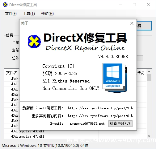 图片[2]-电脑系统重装必备：DirectX修复工具增强版V4.4.0.36953-China·诺言资源网