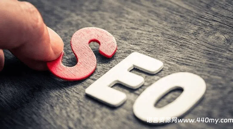 搜索引擎优化的意义。为谁优化，最终结果给谁？-China·诺言资源网
