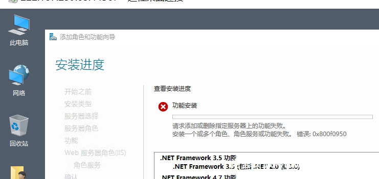 Windows 安装IIS失败0x800F0950-China·诺言资源网