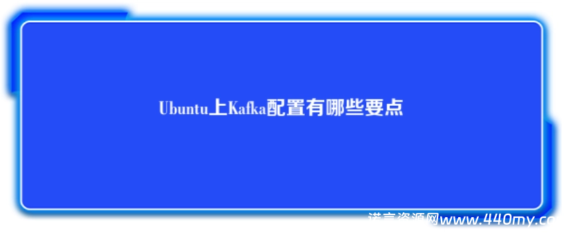 Ubuntu上Kafka配置有哪些要点-China·诺言资源网