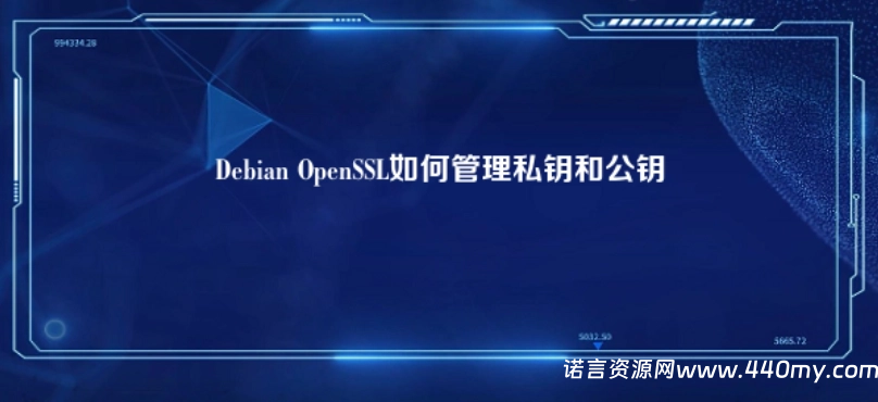 Debian OpenSSL如何管理私钥和公钥-China·诺言资源网