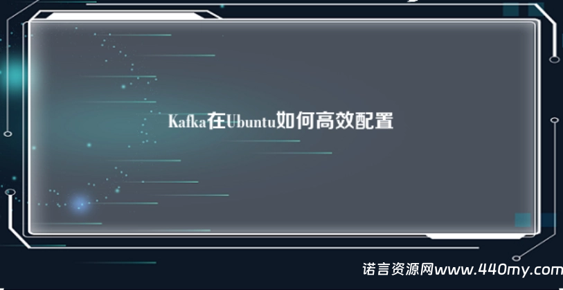 Kafka在Ubuntu如何高效配置-China·诺言资源网