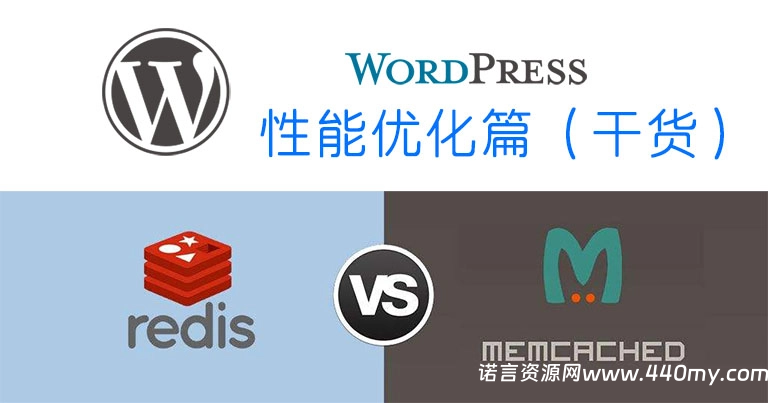 Memcached与Redis的区别：WordPress网站加速优化篇-China·诺言资源网
