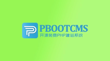pbootcms最新版本列表页显示问题修复-China·诺言资源网