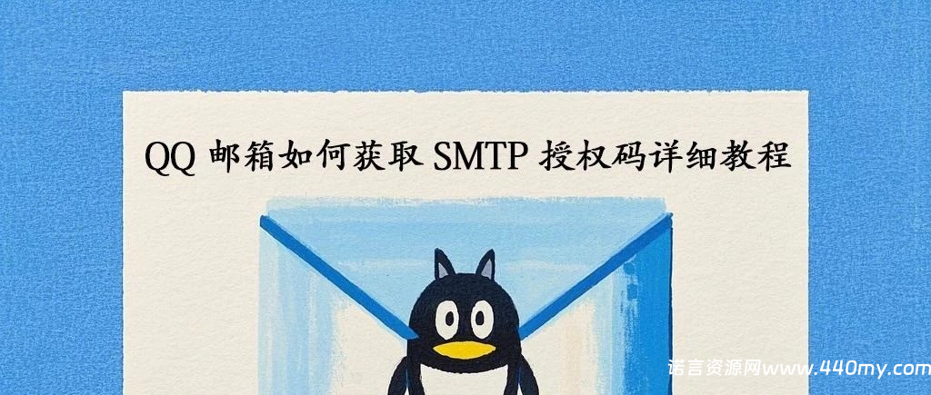 QQ 邮箱如何获取 SMTP 授权码 + SMTP 使用教程-China·诺言资源网-官方网站