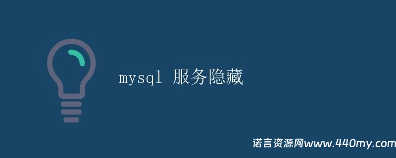 mysql 服务隐藏-China·诺言资源网-官方网站