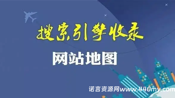 SEO优化中网站地图在的主要作用-China·诺言资源网-官方网站