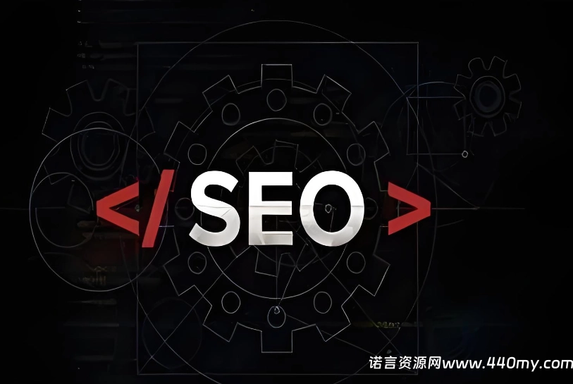 SEO优化方案书(非常实用,值得收藏)-China·诺言资源网-官方网站 SEO优化方案书(非常实用,值得收藏)-China·诺言资源网-官方网站