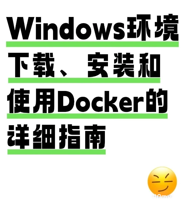 Windows环境安装和使用Docker详细指南-China·诺言资源网-官方网站