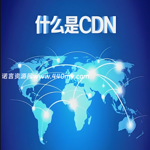 什么是CDN？-China·诺言资源网-官方网站