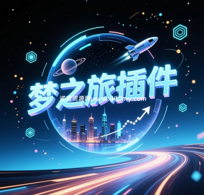 梦之蓝插件