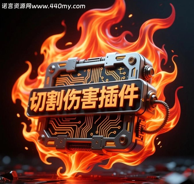 魔域切割强制伤害插件-China·诺言资源网-官方网站