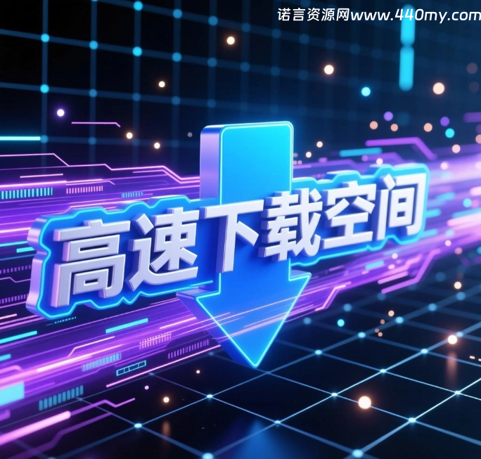 诺言网络资源-官方网站，最新魔域GM工具,mysf,一条龙,魔域新开发布网,魔域GM工具,诺言网络资源网440my.com,880my.com魔域版本库,诺言网络资源网一条龙魔域技术