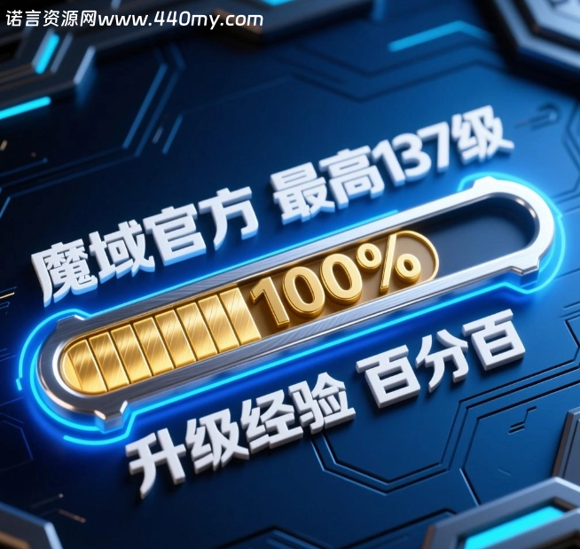 魔域官方最高137级经验升级百分百进度-China·诺言资源网-官方网站