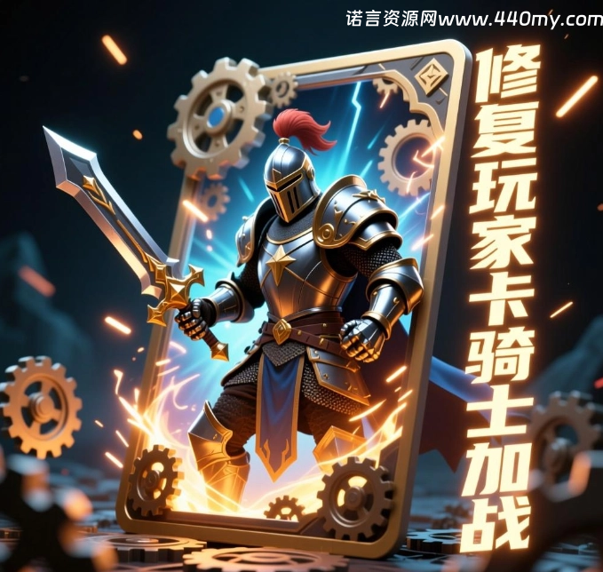 魔域玩家卡骑士加战修复-China·诺言资源网-官方网站