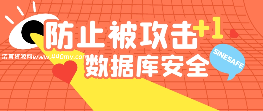 数据库安全防护之防黑客入侵-诺言资源网-官方网站 数据库安全防护之防黑客入侵-诺言资源网-官方网站