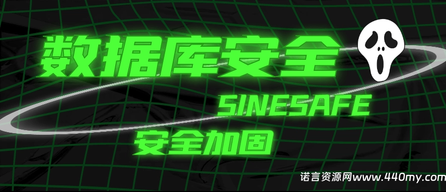 数据库安全防护之防黑客入侵-诺言资源网-官方网站 数据库安全防护之防黑客入侵-诺言资源网-官方网站