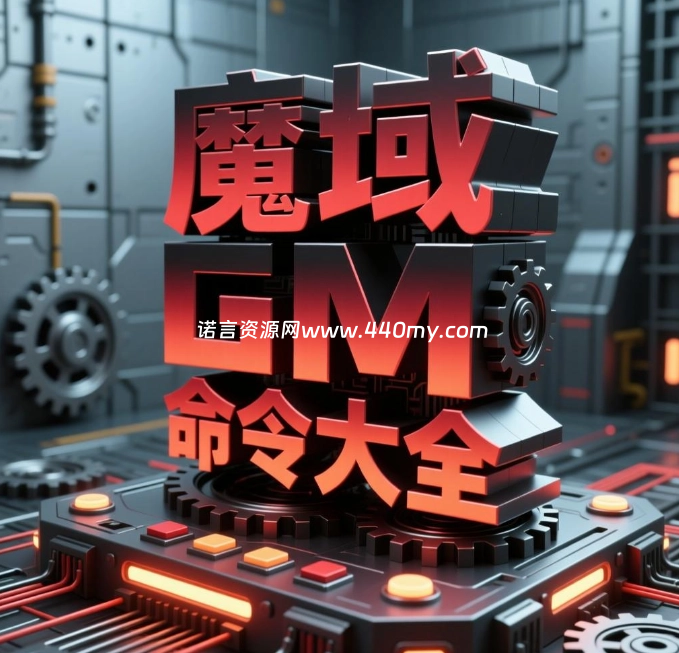 魔域GM命令大全-诺言资源网-官方网站