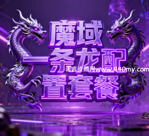 诺言资源网-官方网站