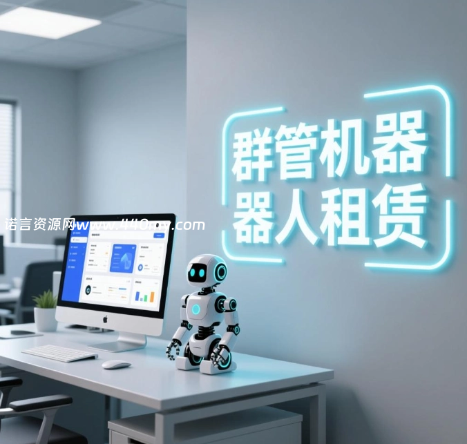 群管机器人租赁-诺言资源网-官方网站