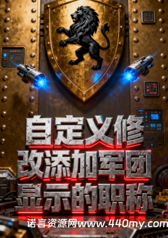 【魔域教程】自定义修改添加军团显示的职称-诺言资源网-官方网站