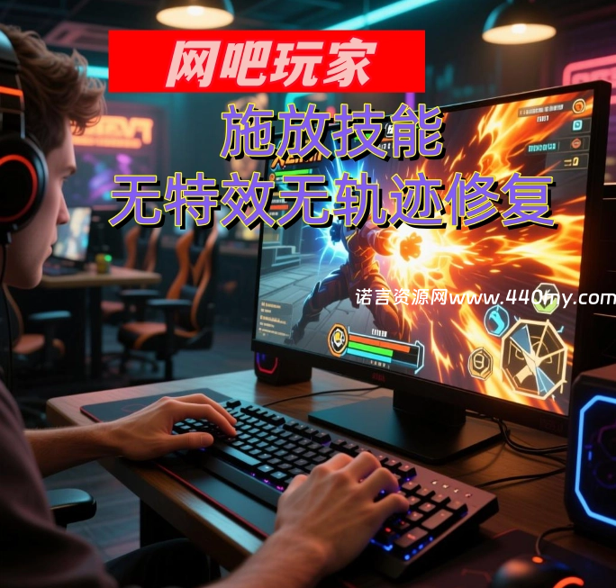 魔域-施放技能无特效无轨迹修复-440my.com-诺言资源网-官方网站