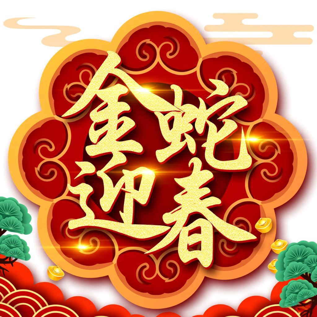 金蛇迎春1:3000[版本号80004]-诺言资源网-官方网站