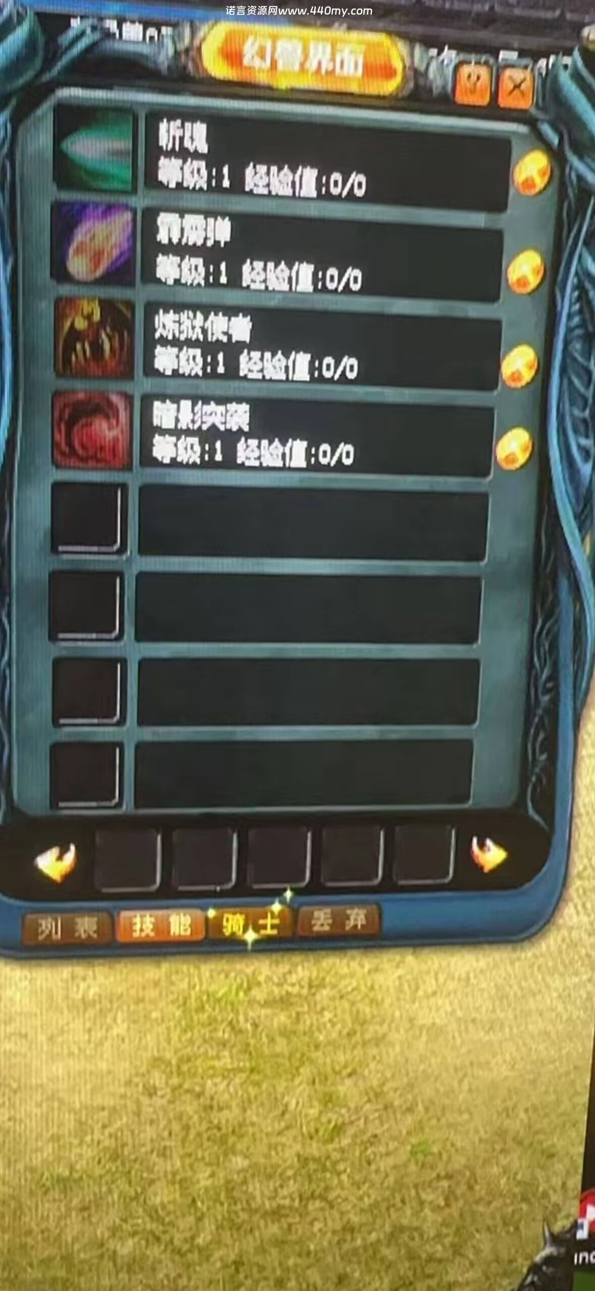 图片[1]-【魔域教程】修改幻兽的出生技能-诺言资源网-官方网站