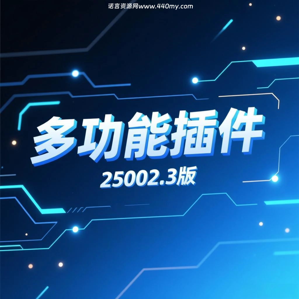 [多功能插件]25002.3版-诺言资源网-官方网站
