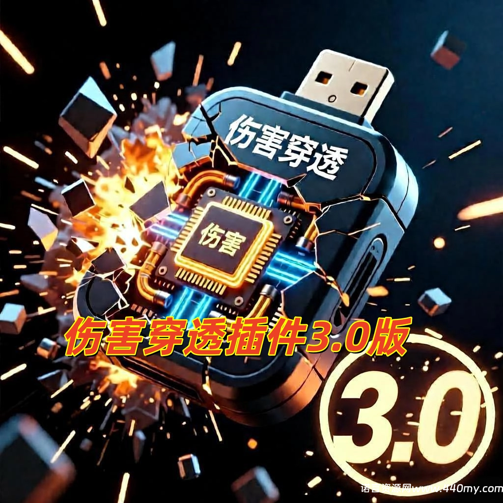 魔域3.0切割强制伤害插件-诺言资源网-官方网站