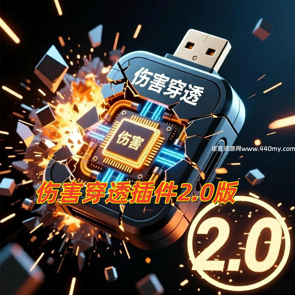 魔域2.0切割强制伤害插件-诺言资源网-官方网站