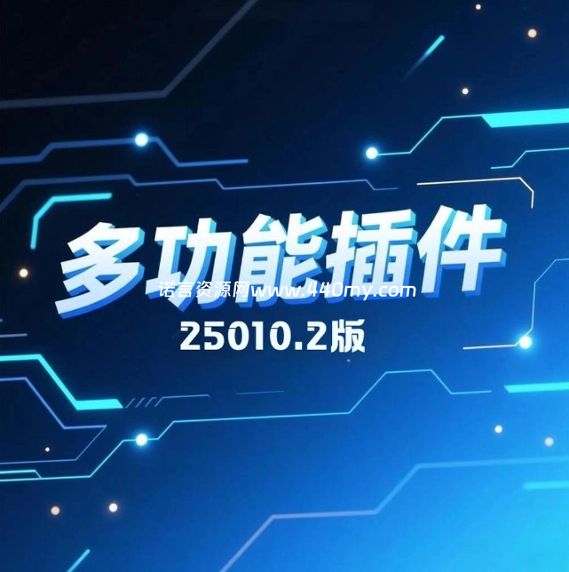 魔域[多功能插件]25010.2版-诺言资源网-官方网站