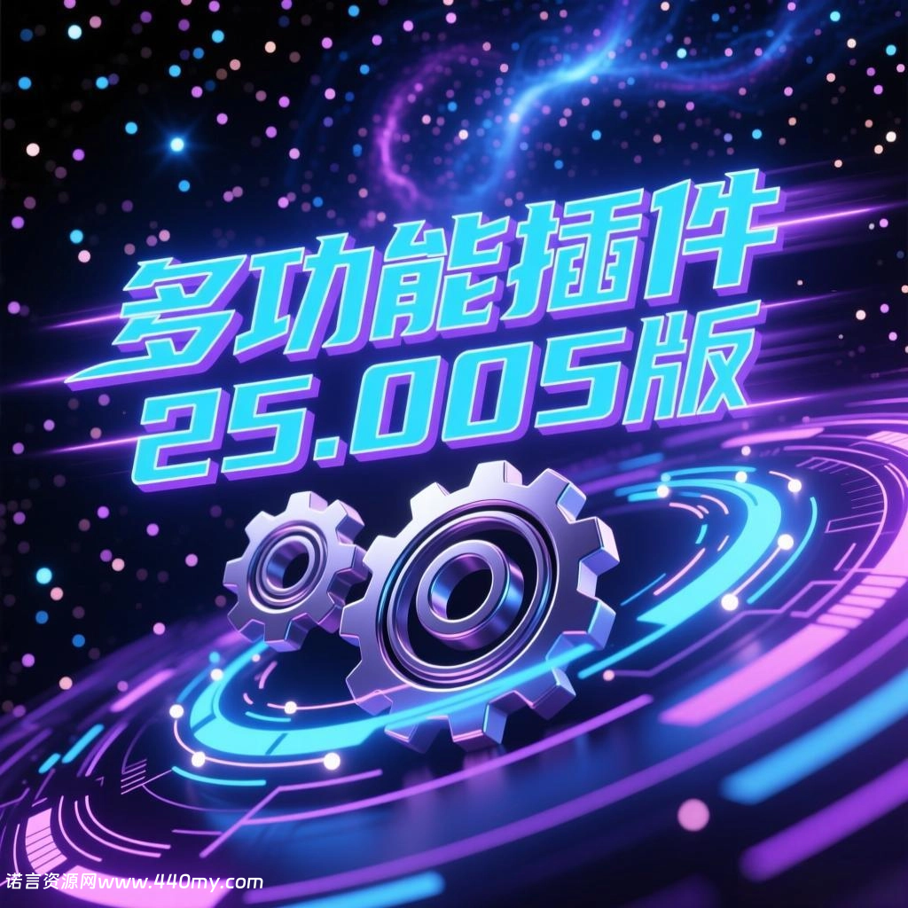 魔域[多功能插件]25.005版-诺言资源网-官方网站