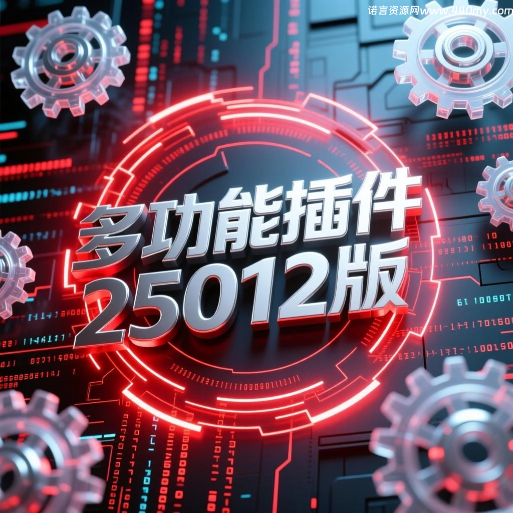 魔域[多功能插件]25.012版-诺言资源网-官方网站