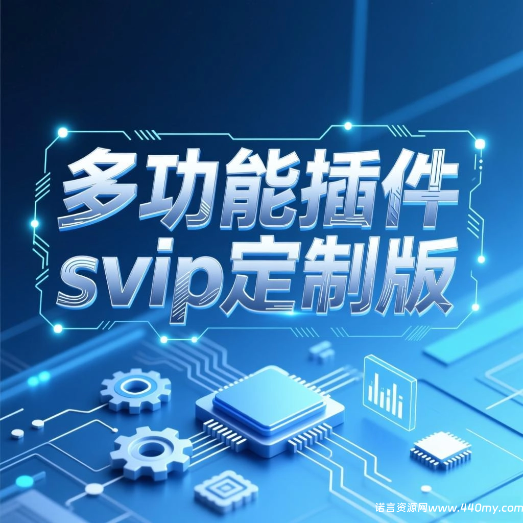 魔域[多功能插件]SVIP1.3版-诺言资源网-官方网站