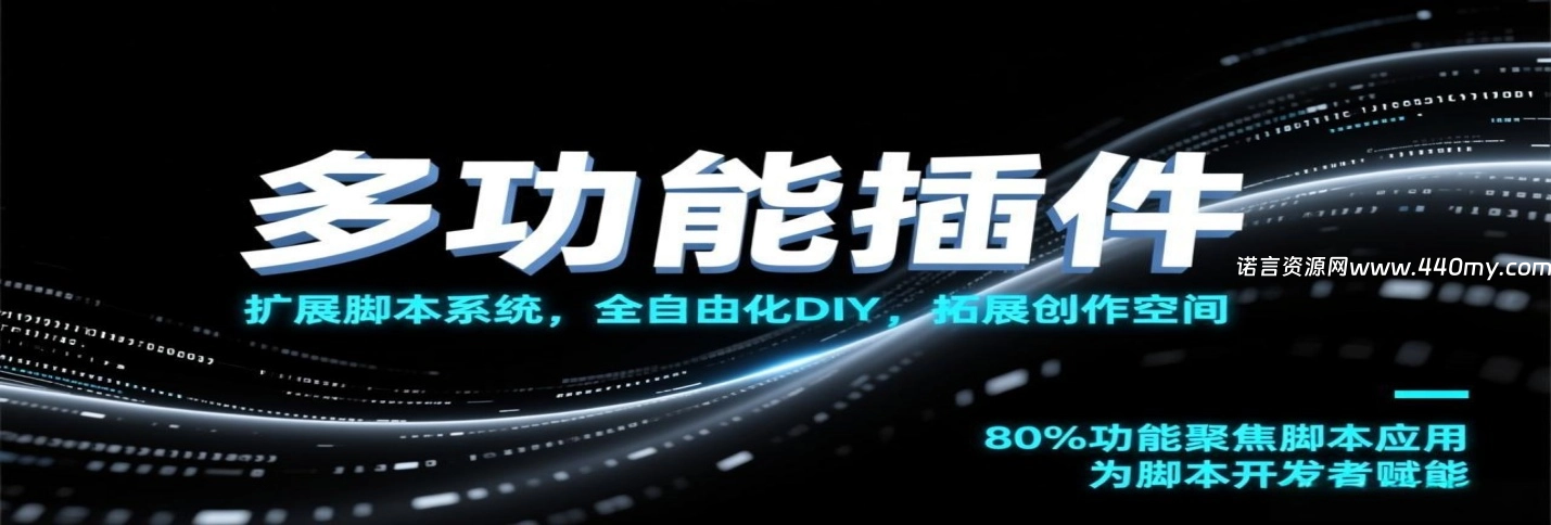多功能插件-诺言资源网-官方网站
